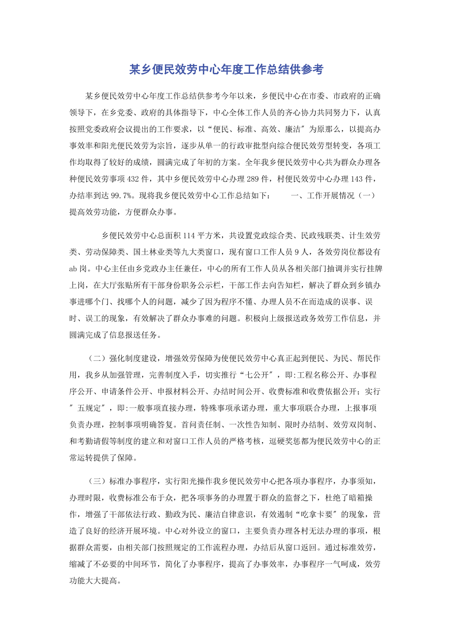 2023年x乡便民服务中心年度工作总结供参考.docx_第1页