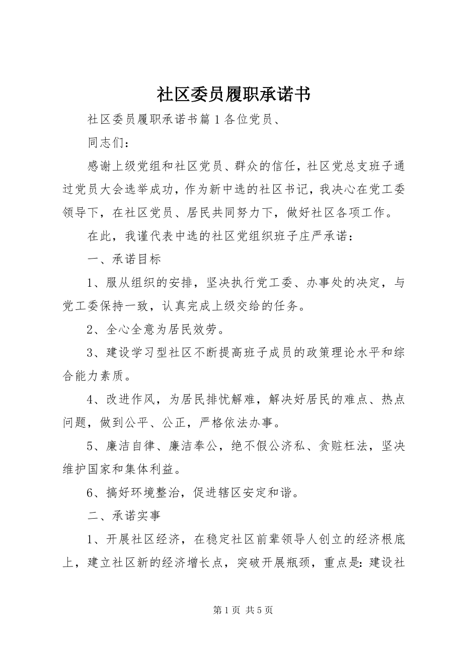 2023年社区委员履职承诺书.docx_第1页