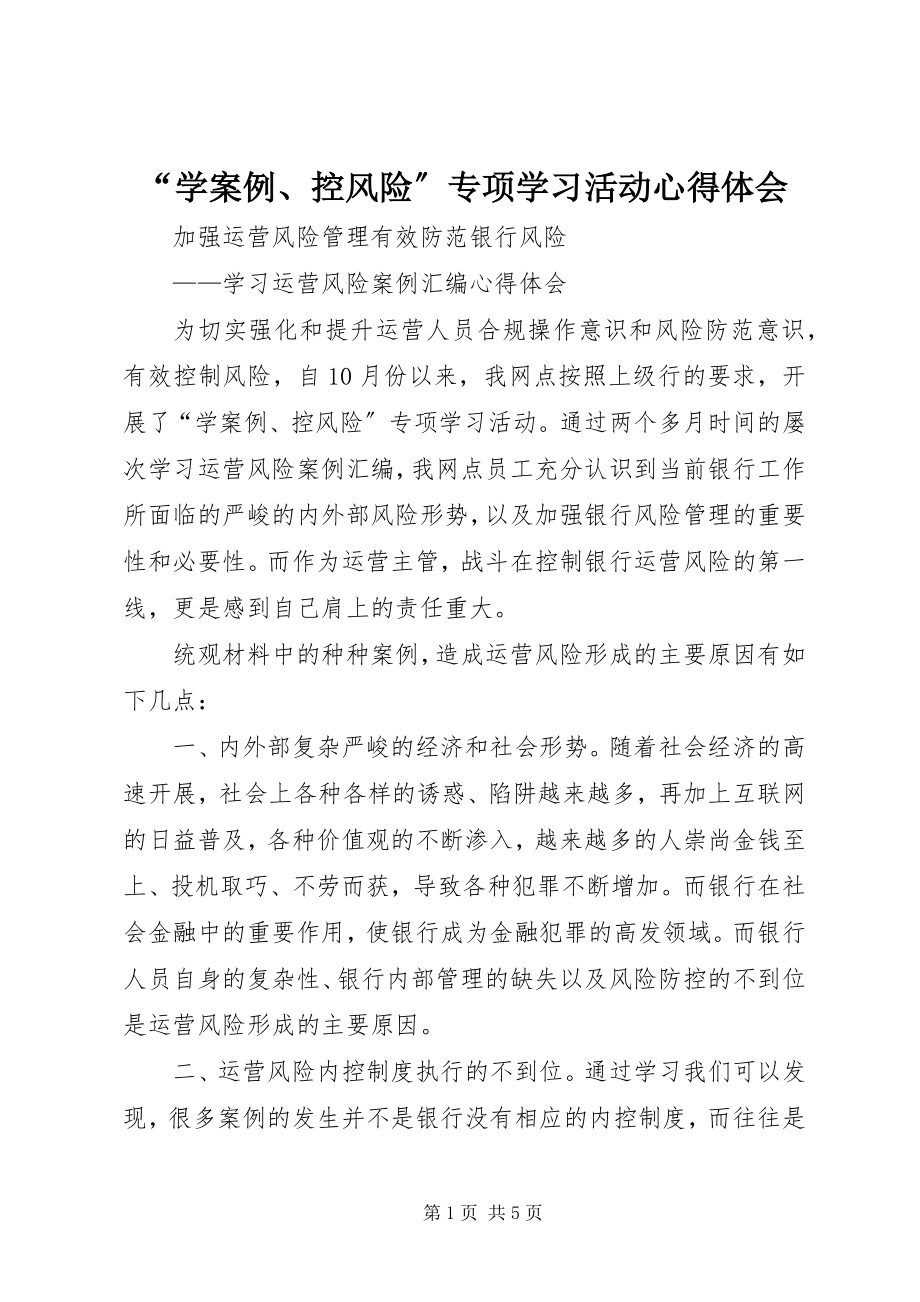 2023年学案例控风险专项学习活动心得体会.docx_第1页