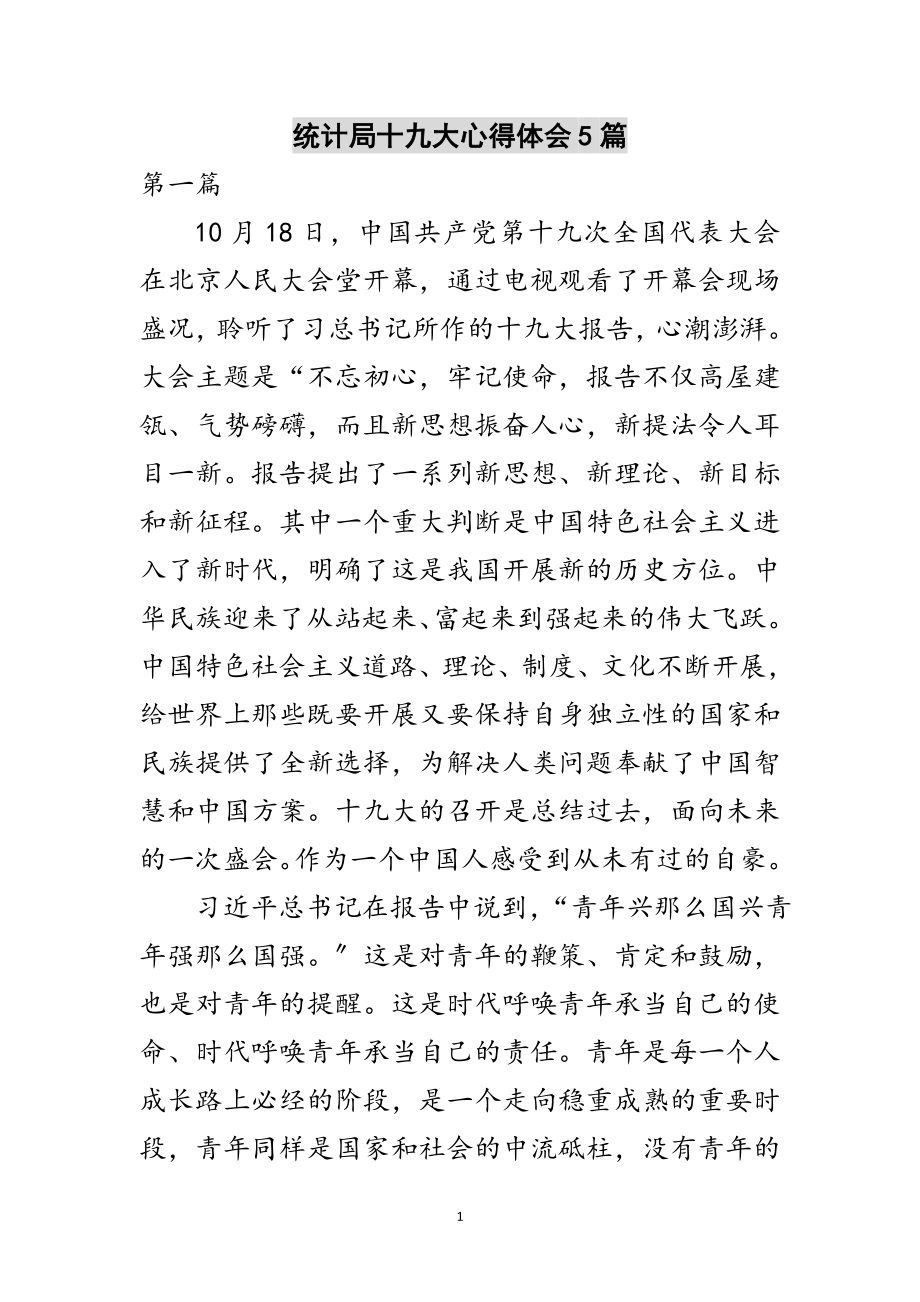 2023年统计局十九大心得体会5篇范文.doc_第1页