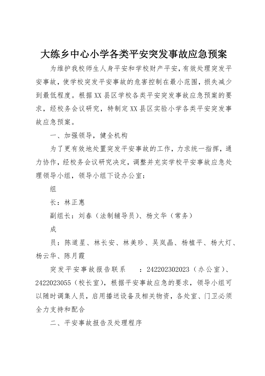 2023年大练乡中心小学各类安全突发事故应急预案新编.docx_第1页