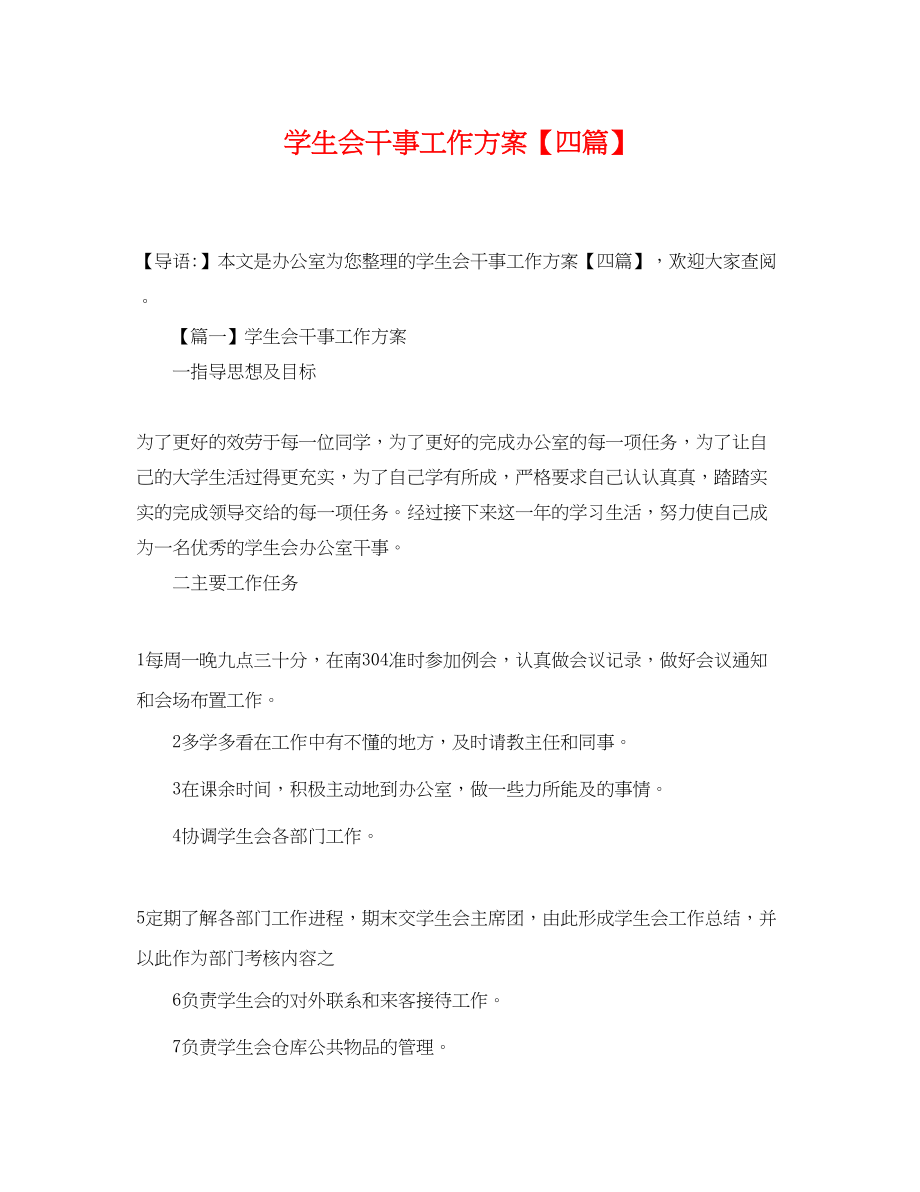 2023年学生会干事工作计划四篇.docx_第1页