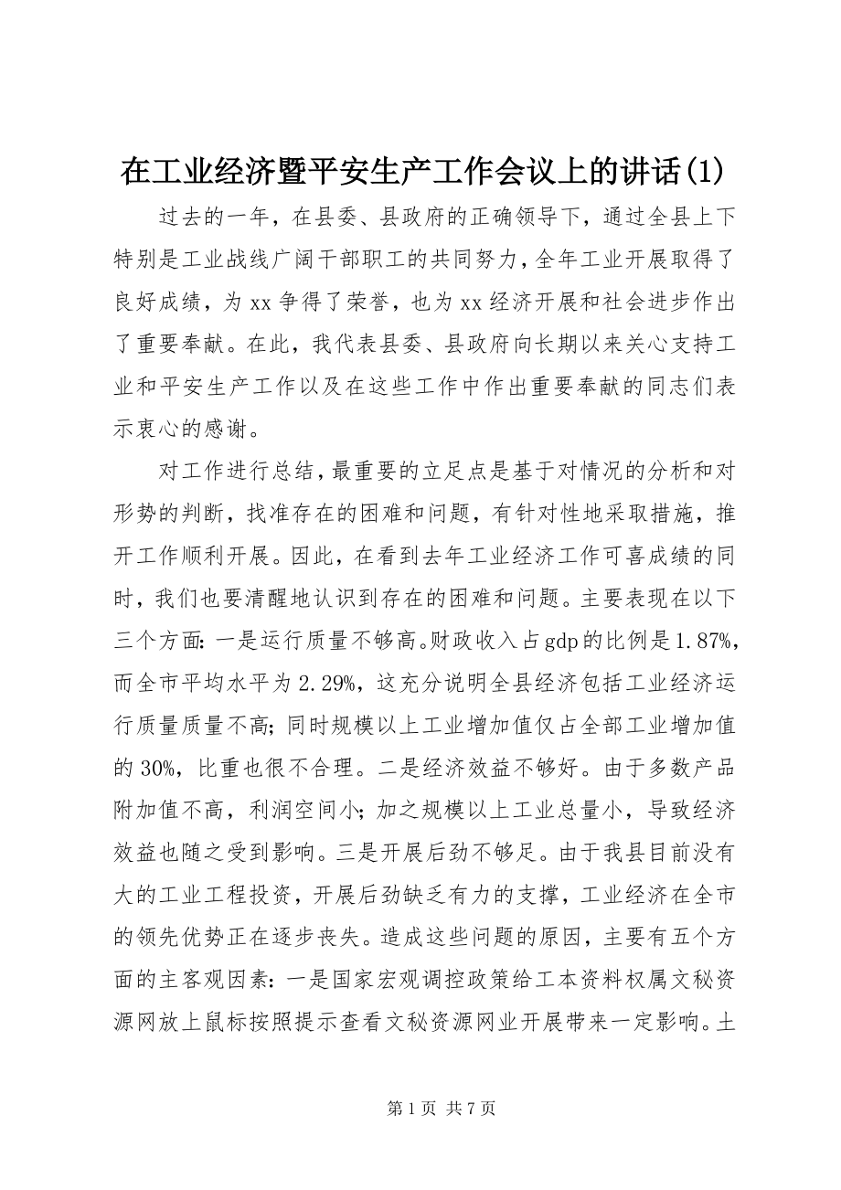 2023年在工业经济暨安全生产工作会议上的致辞1.docx_第1页