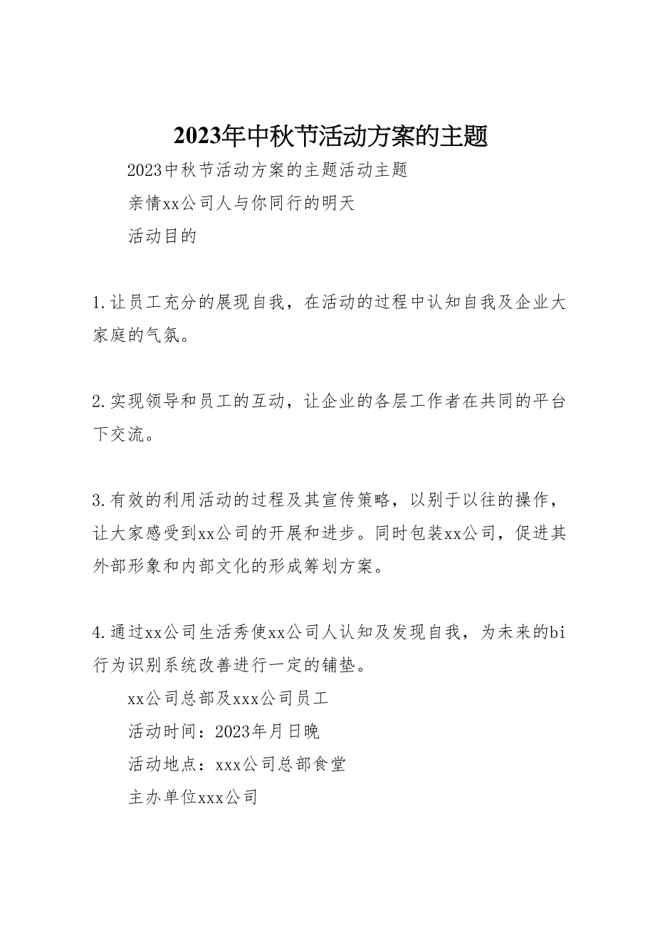 2023年中秋节活动方案的主题.doc_第1页