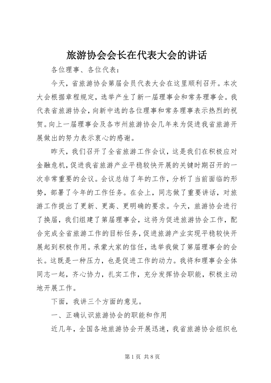 2023年旅游协会会长在代表大会的致辞.docx_第1页