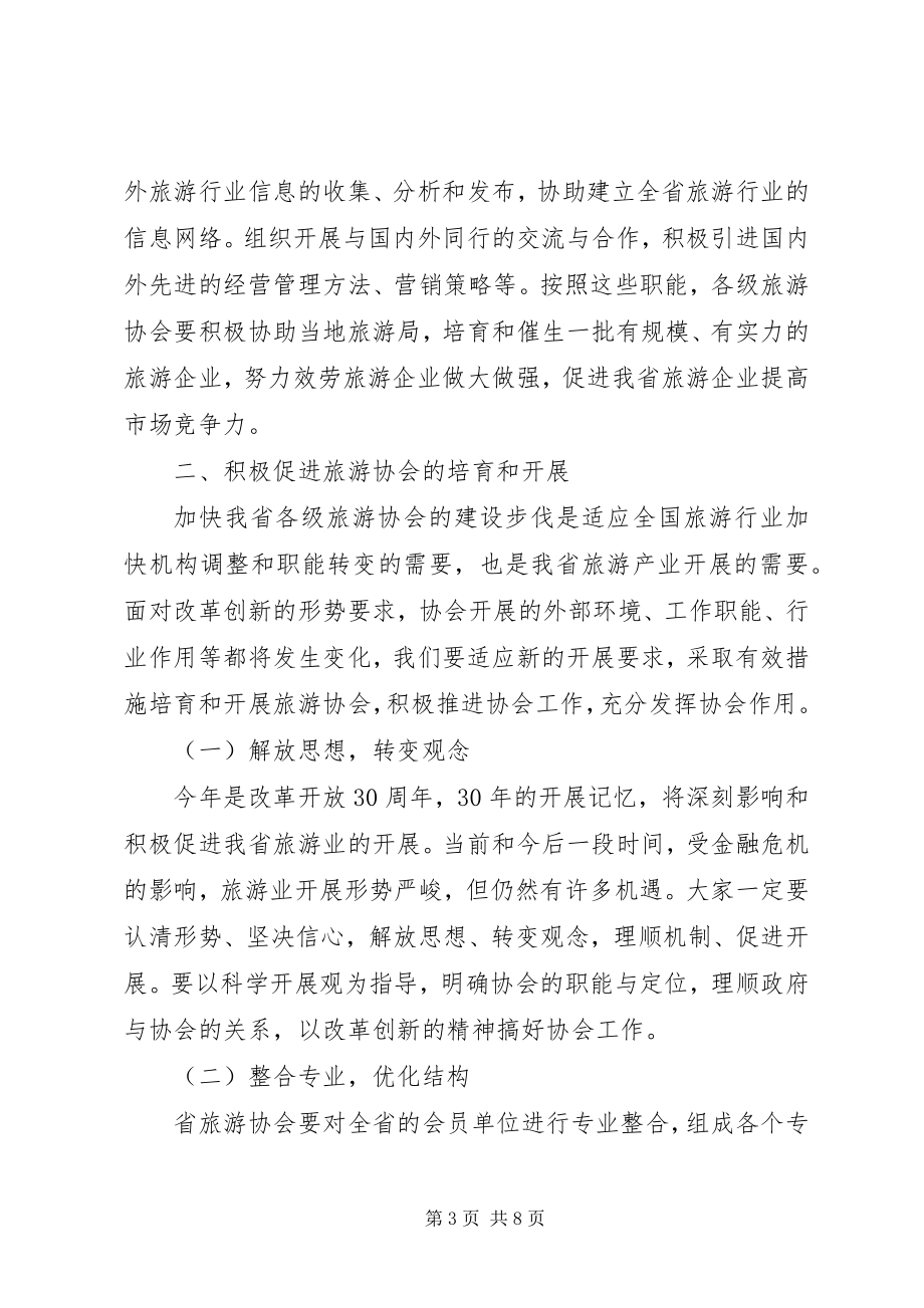 2023年旅游协会会长在代表大会的致辞.docx_第3页