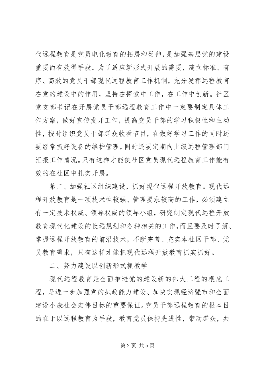 2023年社区党员远程开放教育经验交流.docx_第2页