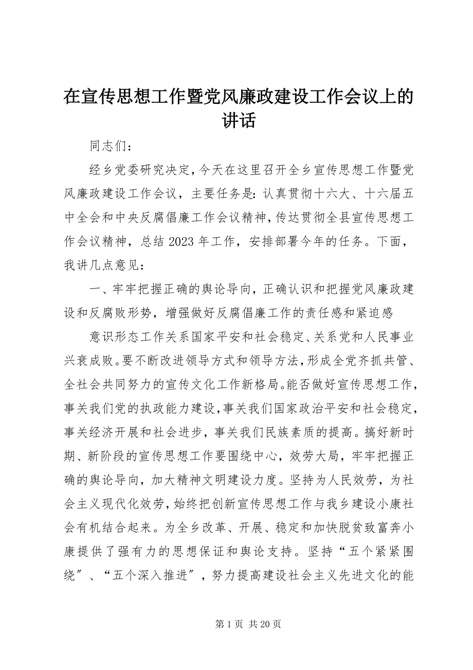 2023年在宣传思想工作暨党风廉政建设工作会议上的致辞.docx_第1页