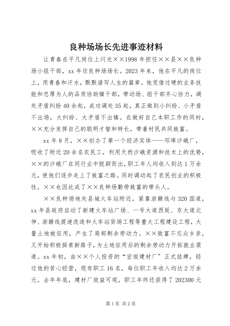 2023年良种场场长先进事迹材料.docx_第1页