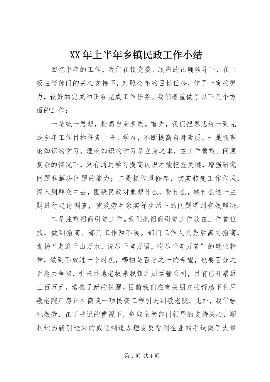 2023年上半年乡镇民政工作小结2.docx_第1页