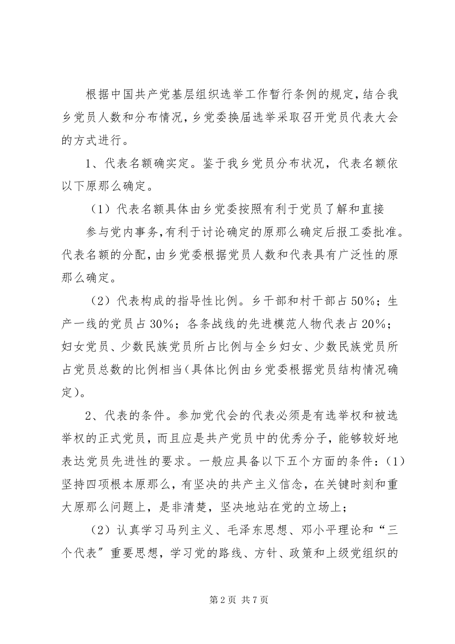 2023年乡镇党委换届选举工作指导.docx_第2页