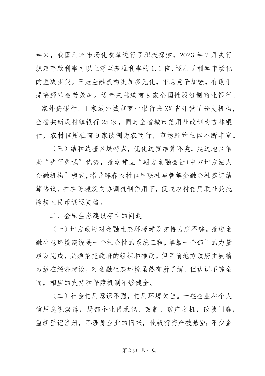 2023年金融生态环境建设成果及问题分析.docx_第2页