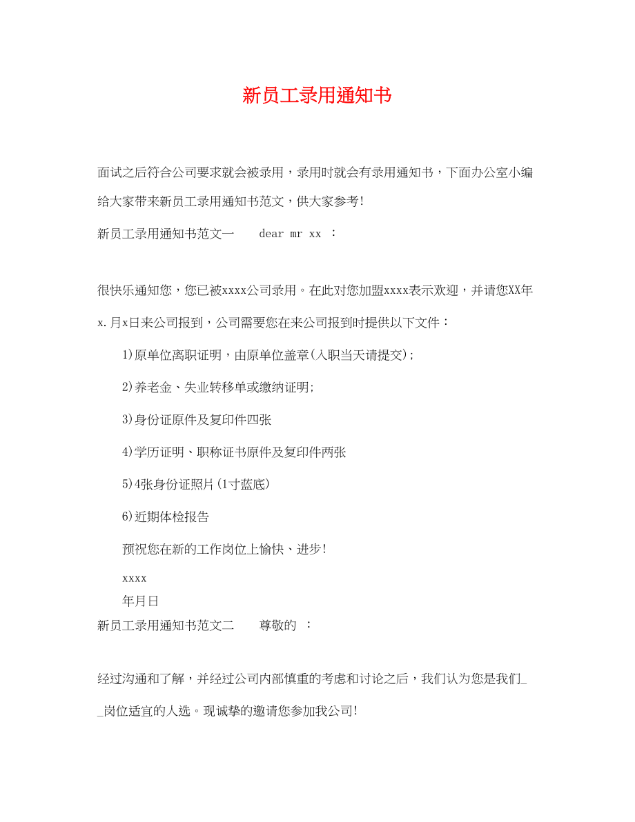 2023年新员工录用通知书.docx_第1页