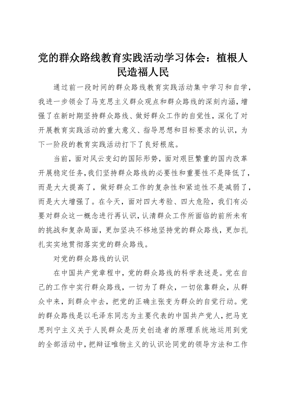 2023年党的群众路线教育实践活动学习体会植根人民造福人民.docx_第1页