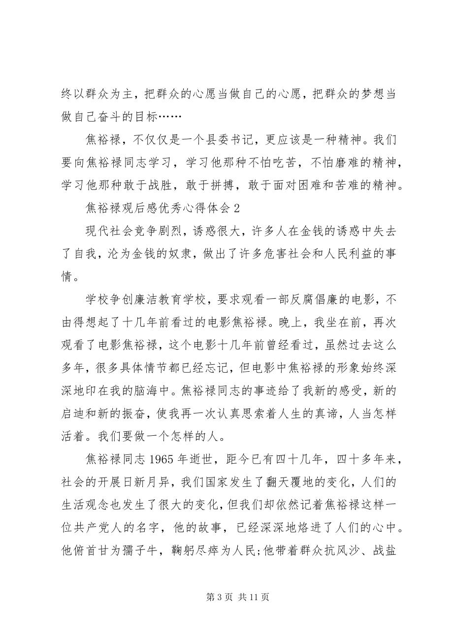 2023年《焦裕禄》观后感心得体会多篇汇总新编.docx_第3页