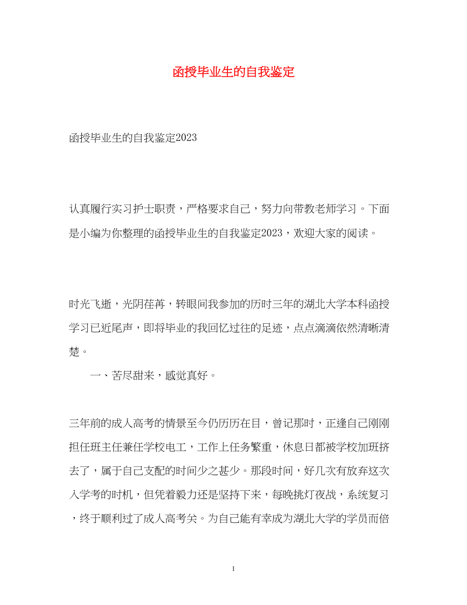 2023年函授毕业生的自我鉴定2.docx_第1页