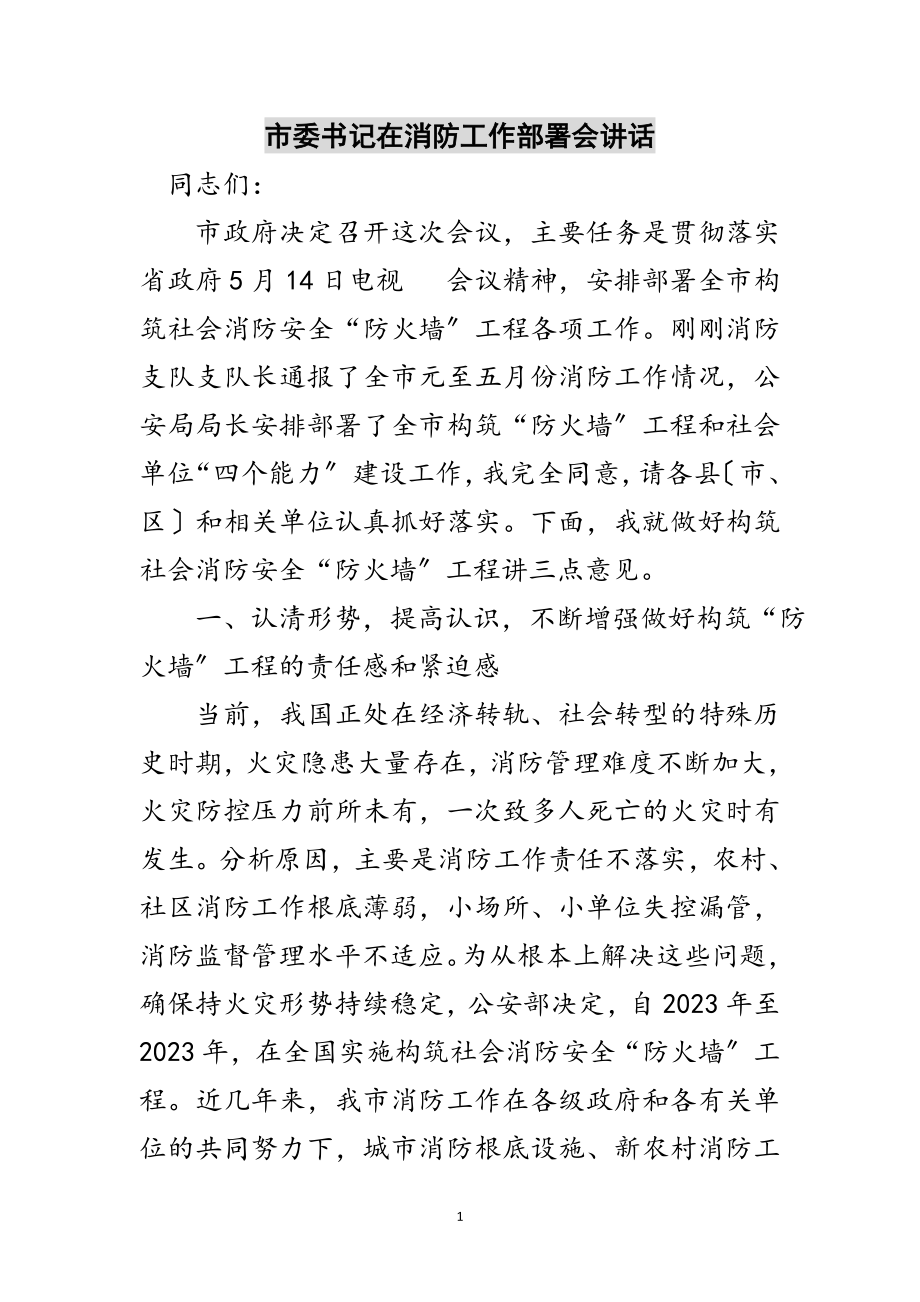 2023年市委书记在消防工作部署会讲话范文.doc_第1页