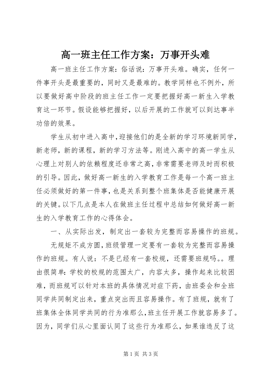 2023年高一班主任工作计划：万事开头难.docx_第1页