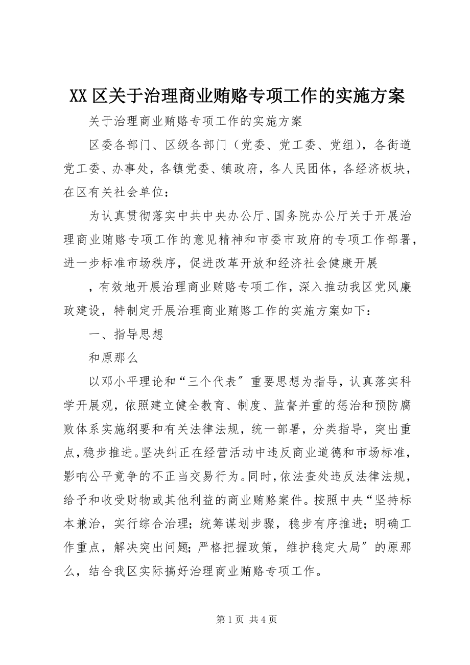 2023年XX区关于治理商业贿赂专项工作的实施方案新编.docx_第1页