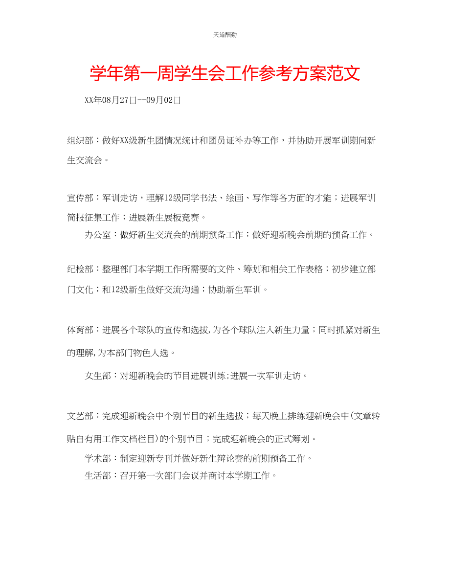 2023年学第一周学生会工作计划.docx_第1页