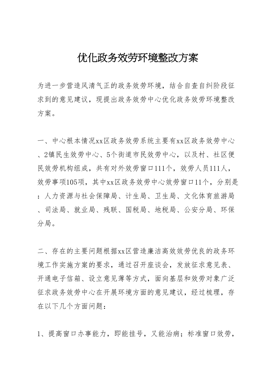 2023年优化政务服务环境整改方案新编.doc_第1页