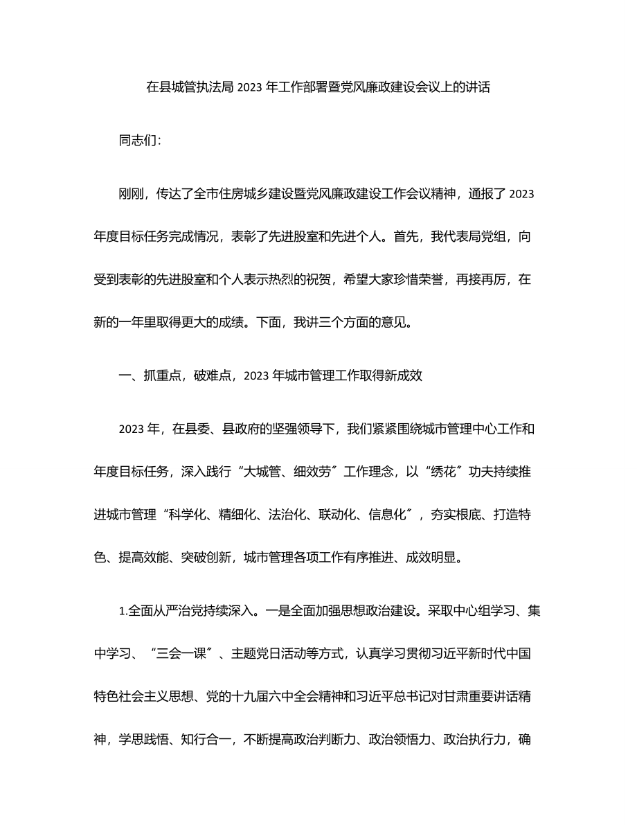 在县城管执法局2023年工作部署暨党风廉政建设会议上的讲话范文.docx_第1页