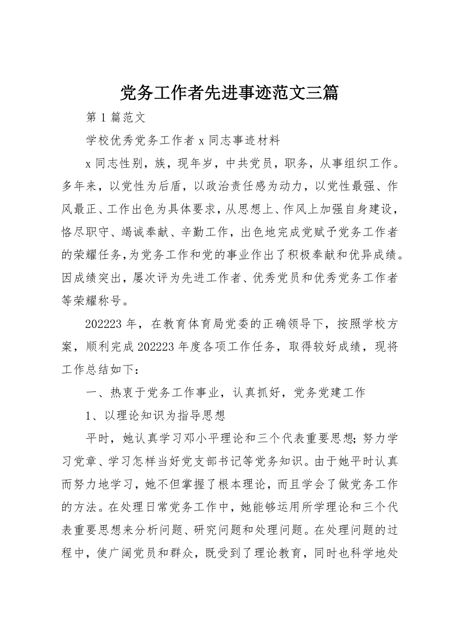 2023年党务工作者先进事迹三篇.docx_第1页