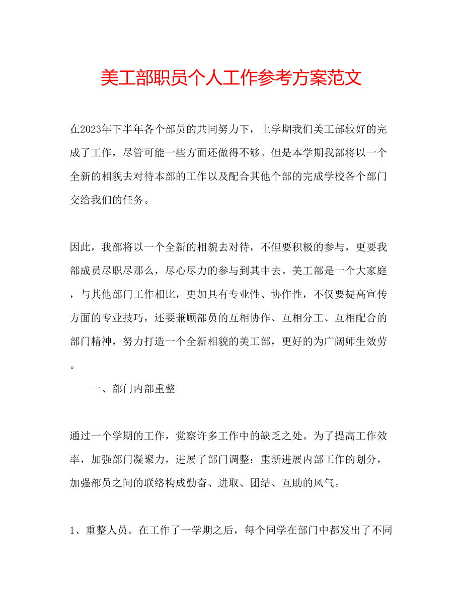 2023年美工部职员个人工作计划范文.docx_第1页