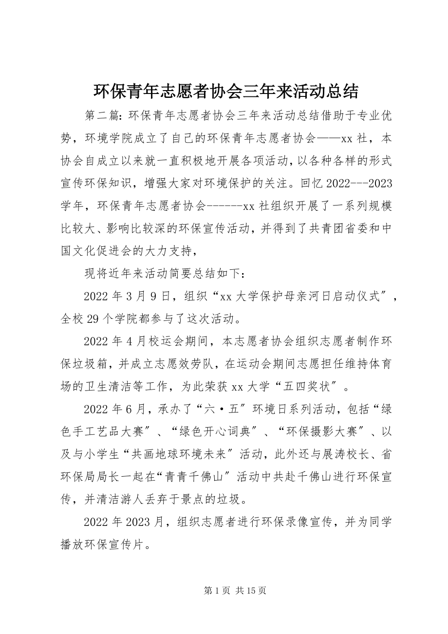 2023年环保青志愿者协会三来活动总结.docx_第1页