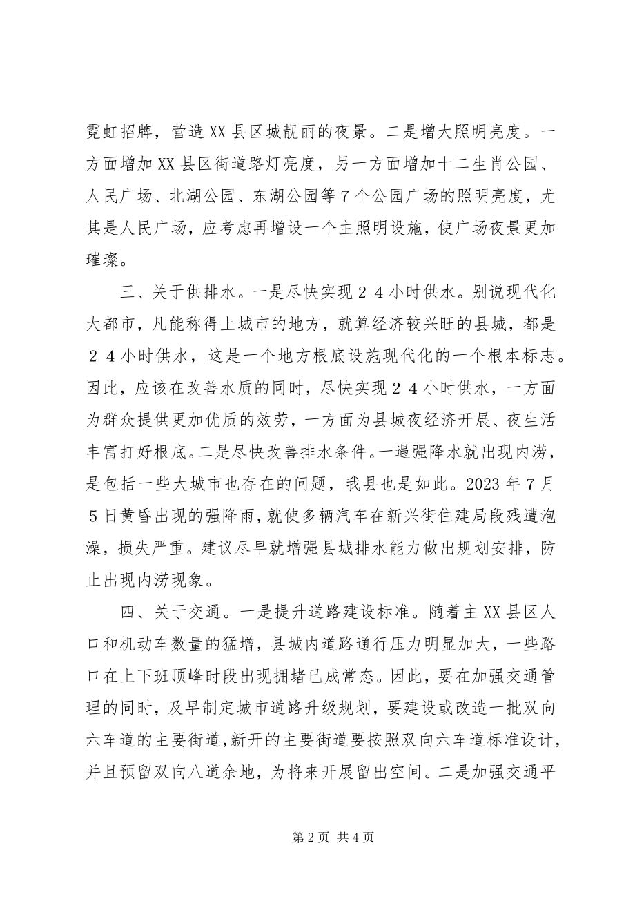 2023年县委书记致辞稿提升县城基础设施水平的几点建议.docx_第2页