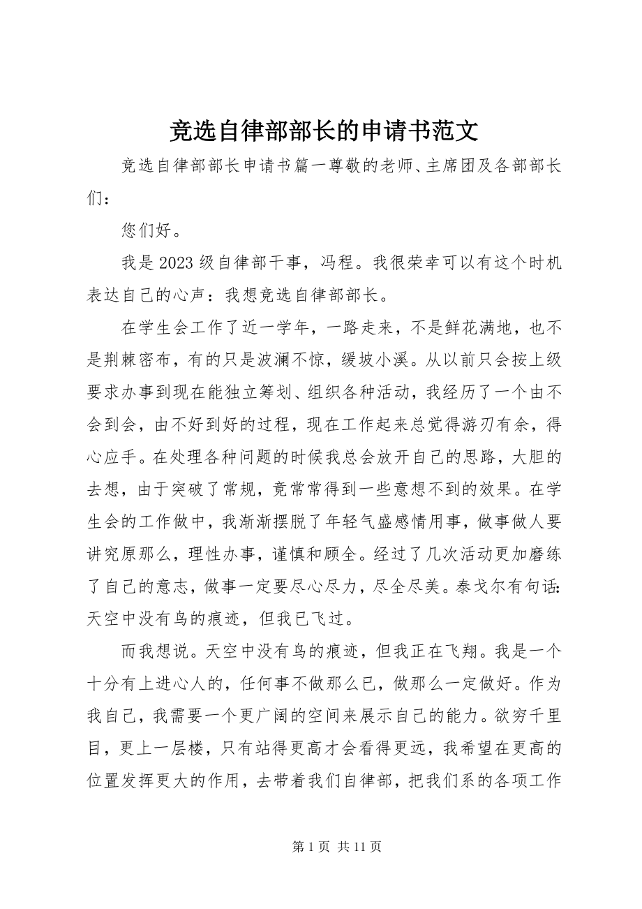 2023年竞选自律部部长的申请书.docx_第1页