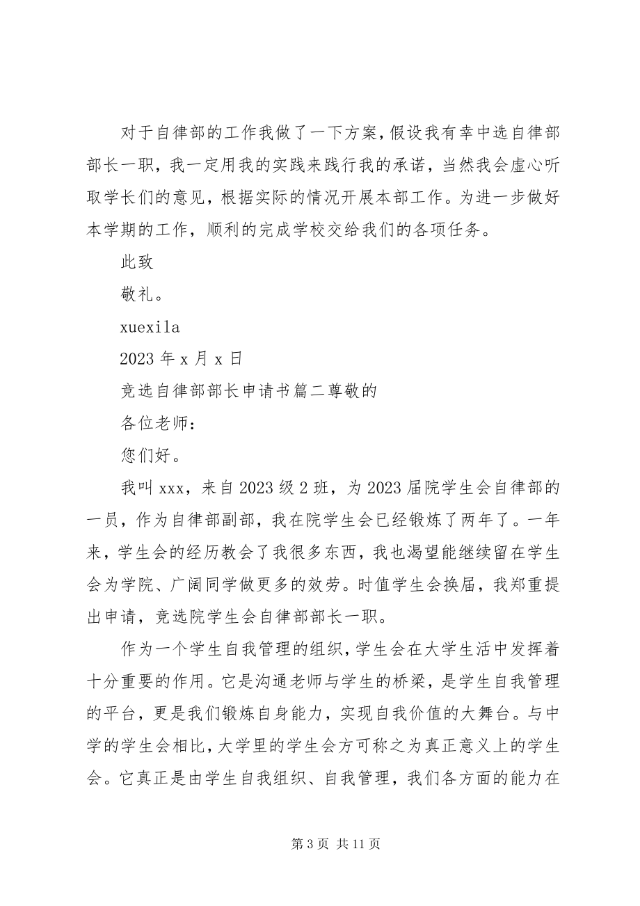 2023年竞选自律部部长的申请书.docx_第3页