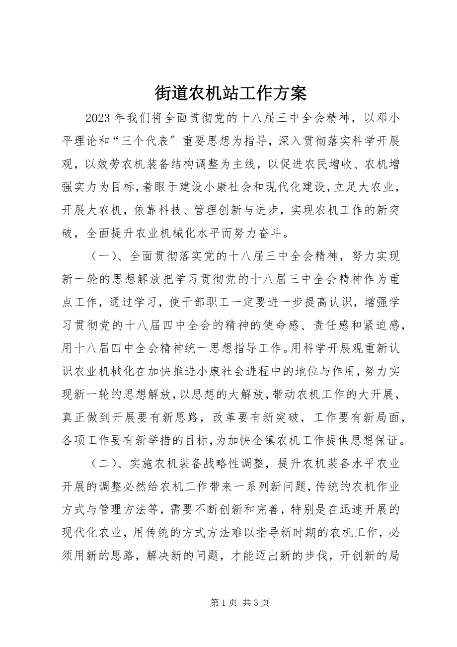 2023年街道农机站工作计划.docx_第1页