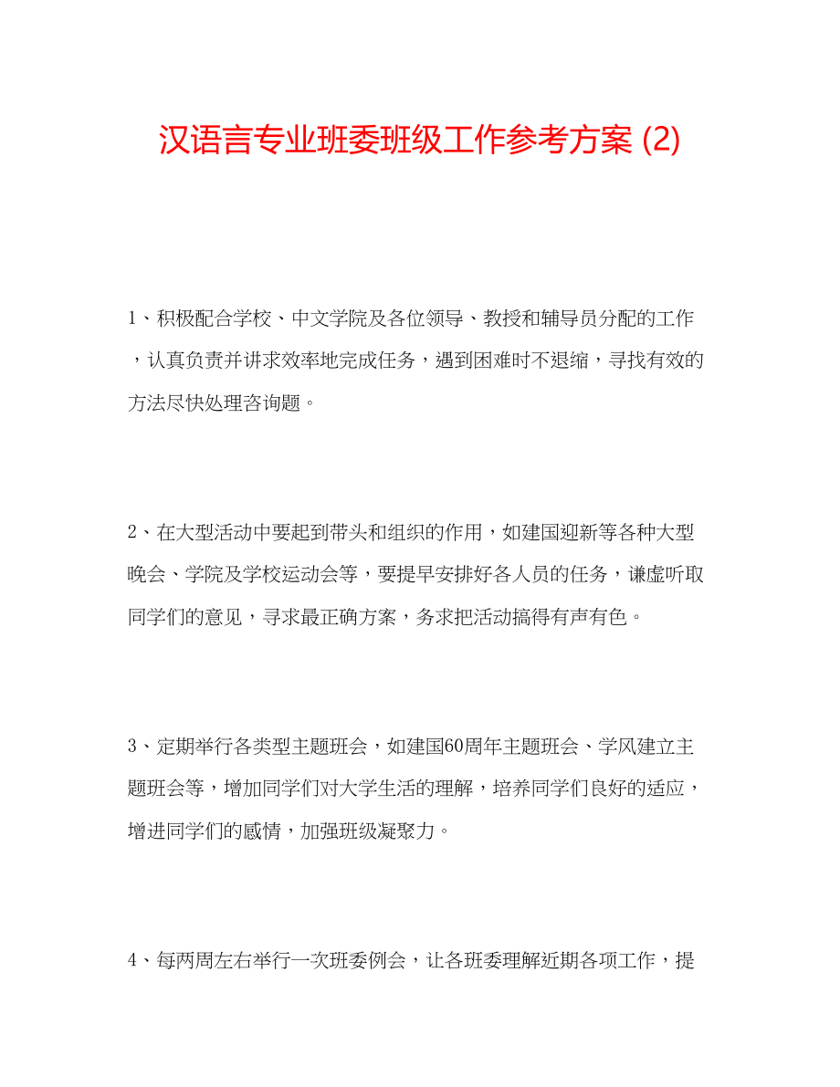 2023年汉语言专业班委班级工作计划2.docx_第1页