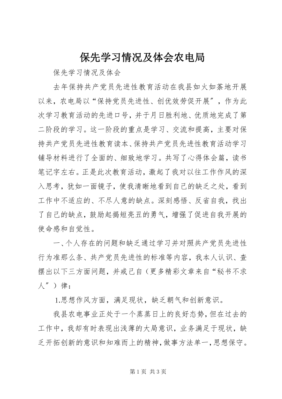 2023年保先学习情况及体会农电局新编.docx_第1页