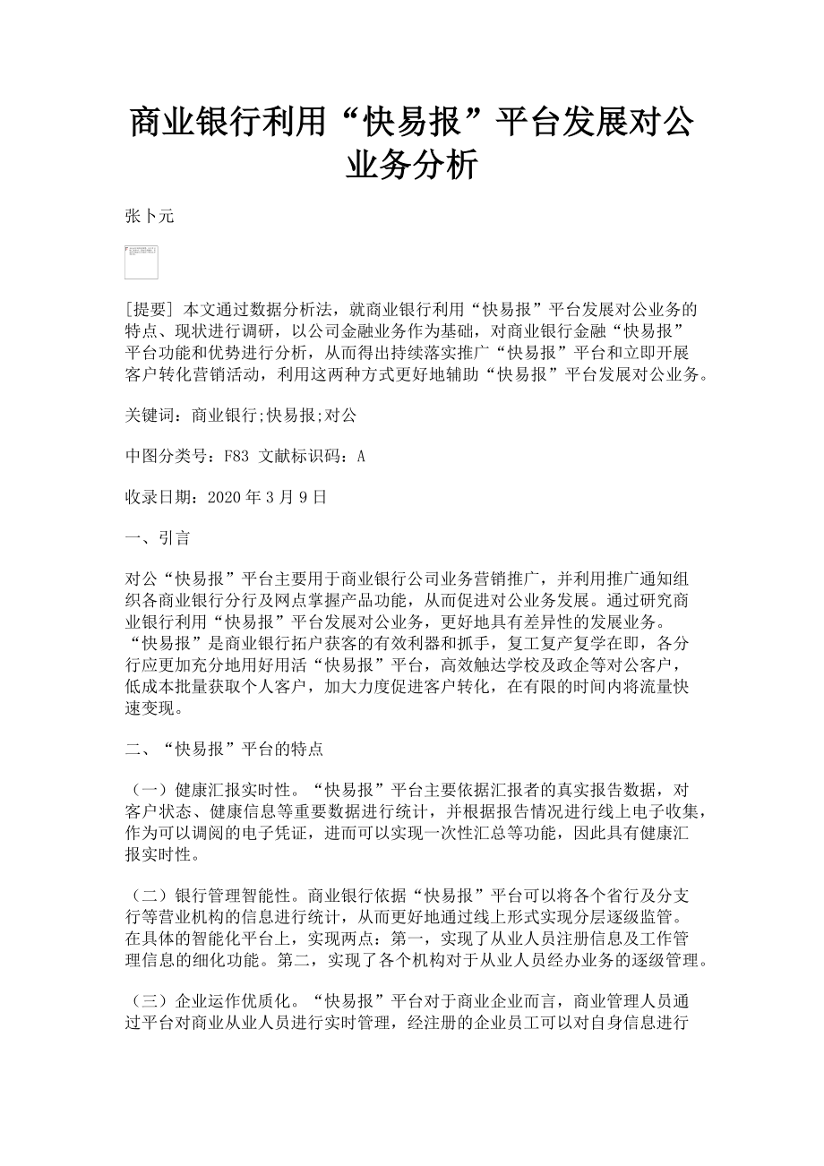 2023年商业银行利用“快易报”平台发展对公业务分析.doc_第1页