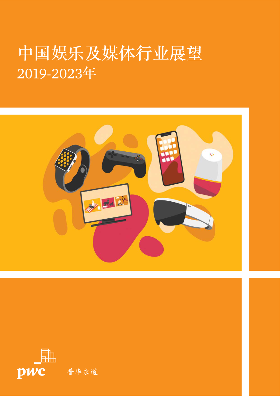 中国娱乐及媒体行业展望：2019-2023年-普华永道-202009.pdf_第1页