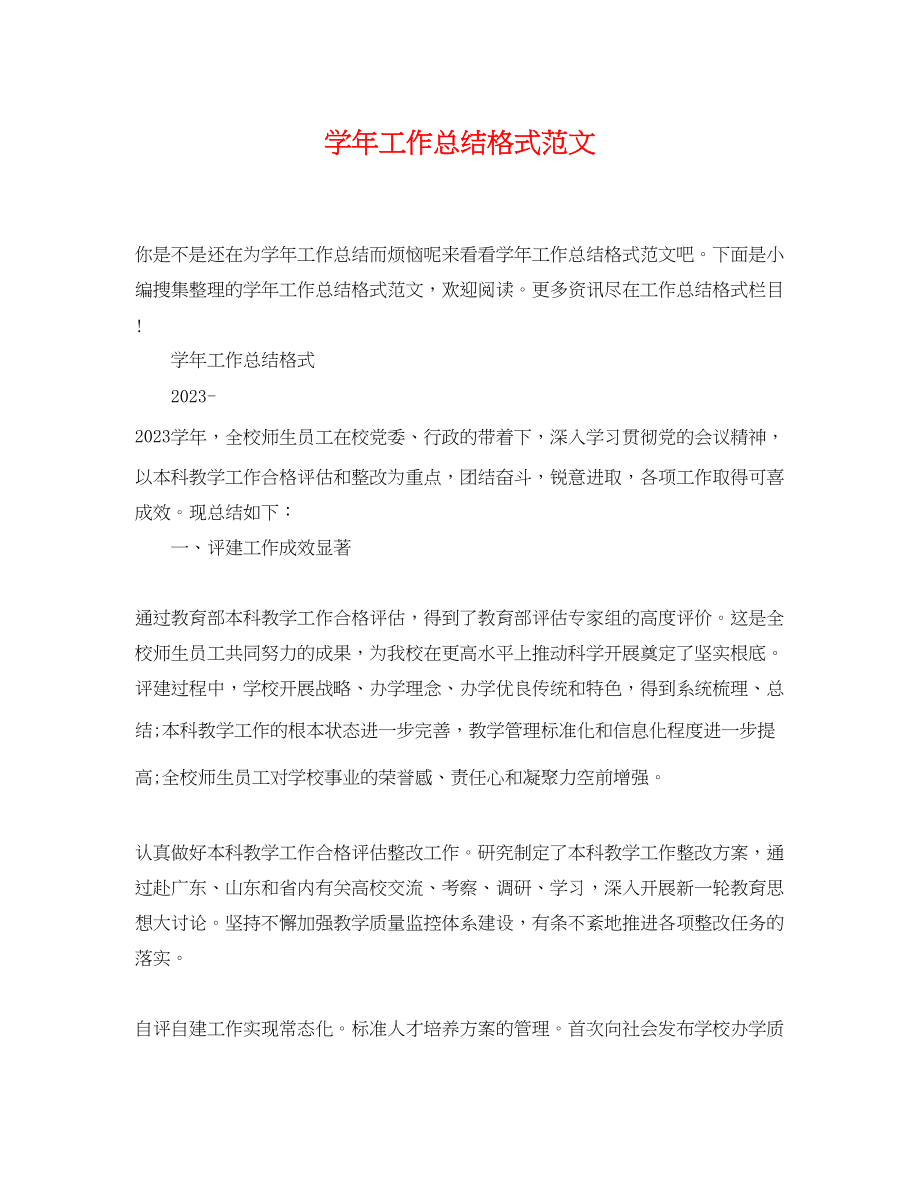 2023年学工作总结格式.docx_第1页