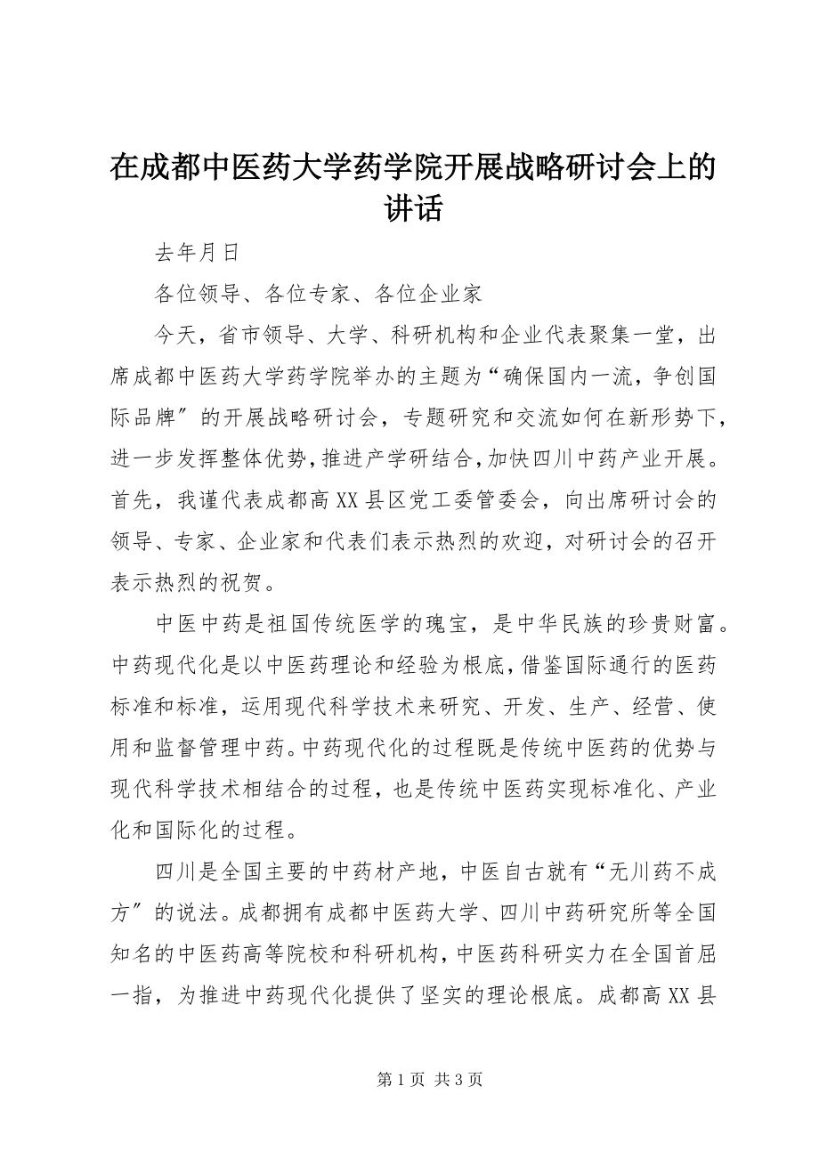 2023年在成都中医药大学药学院发展战略研讨会上的致辞.docx_第1页