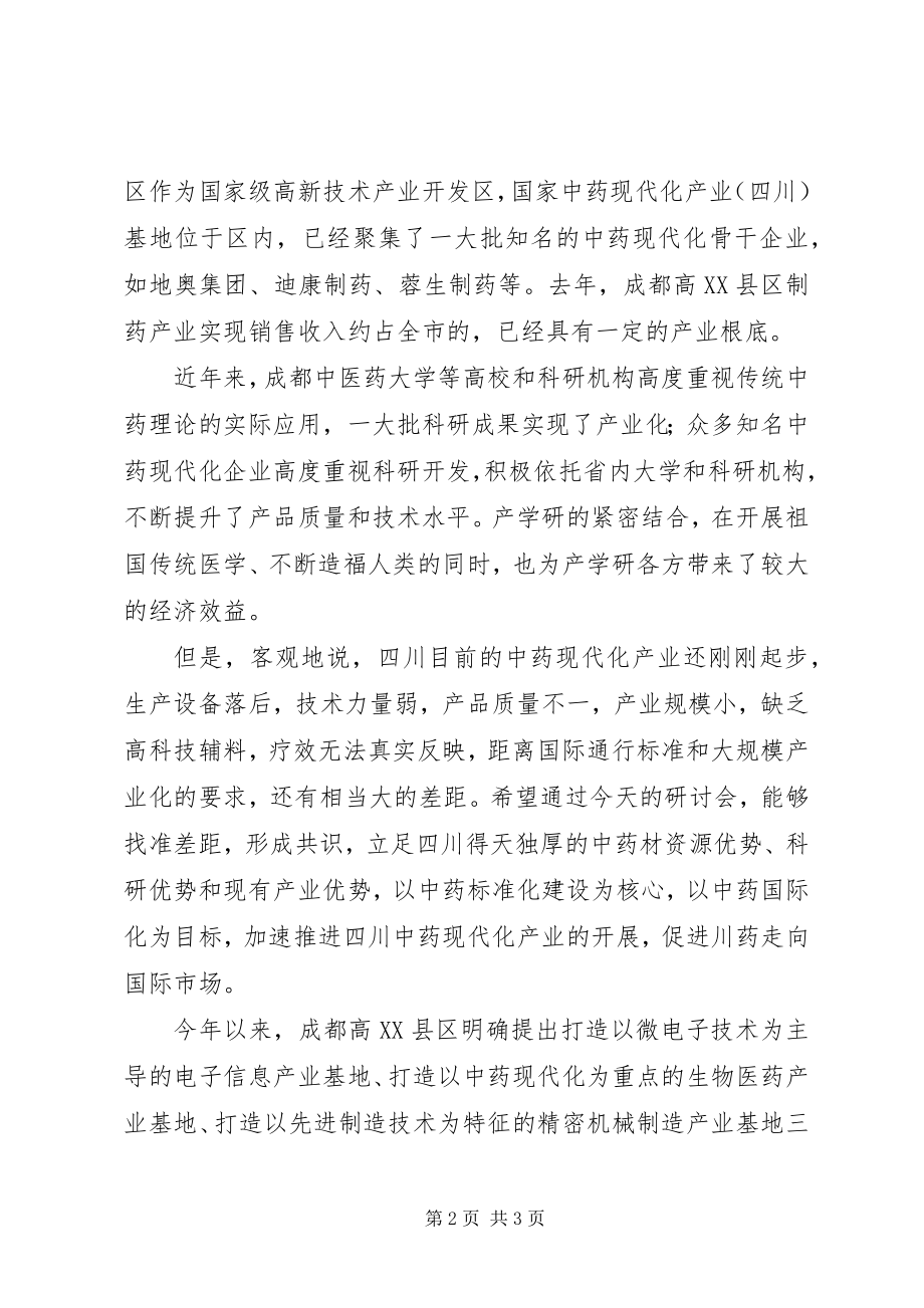 2023年在成都中医药大学药学院发展战略研讨会上的致辞.docx_第2页