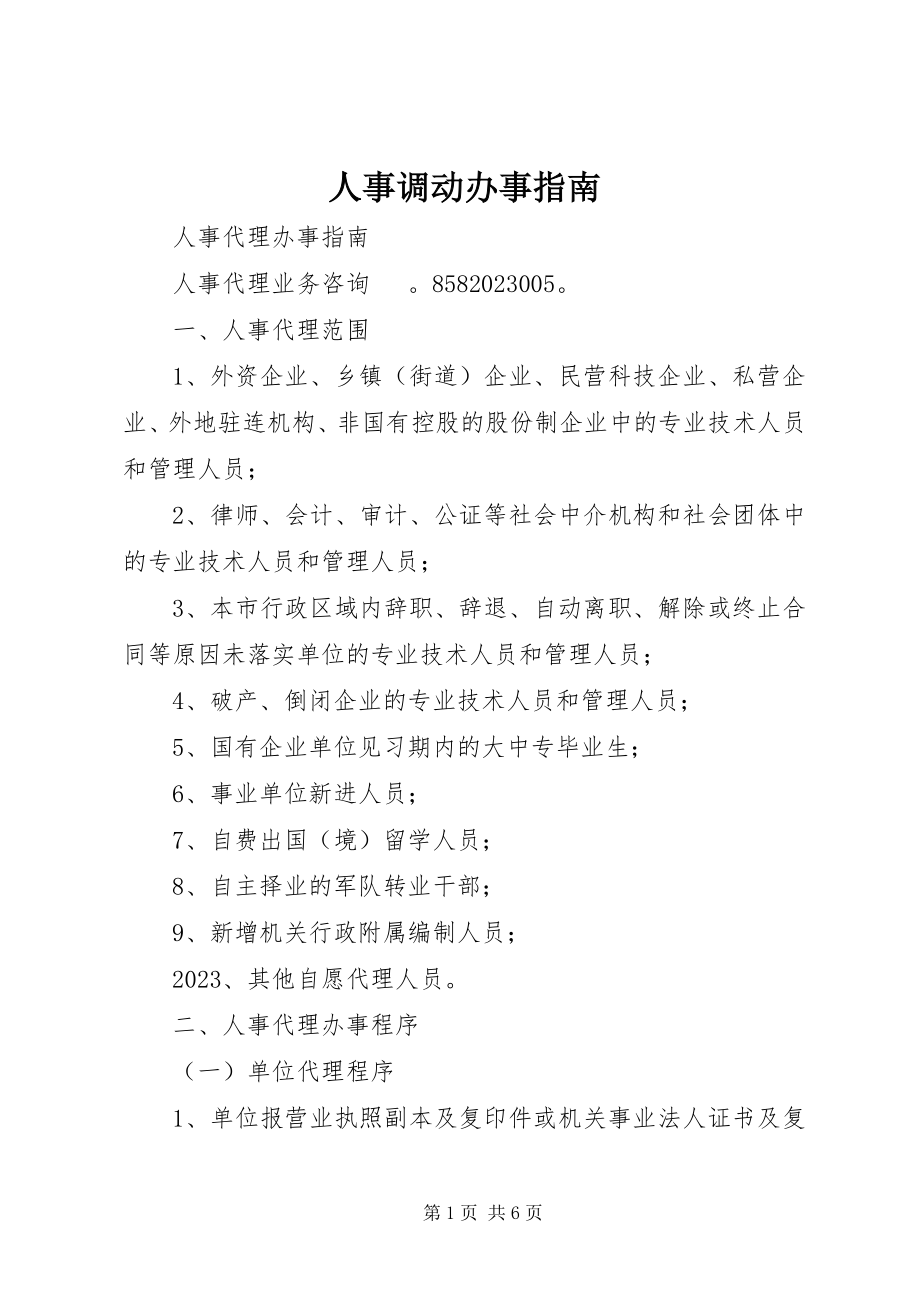 2023年人事调动办事指南.docx_第1页