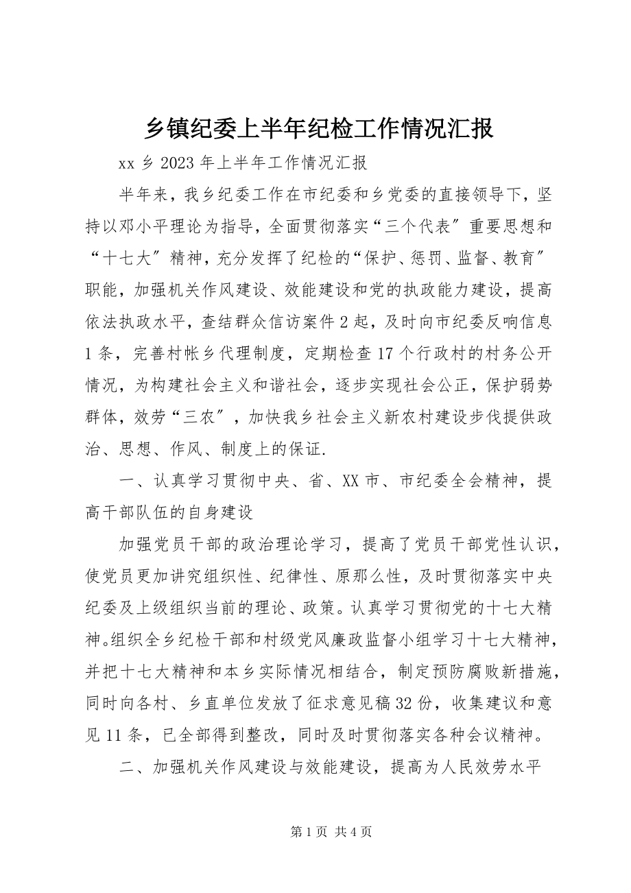 2023年乡镇纪委上半年纪检工作情况汇报.docx_第1页