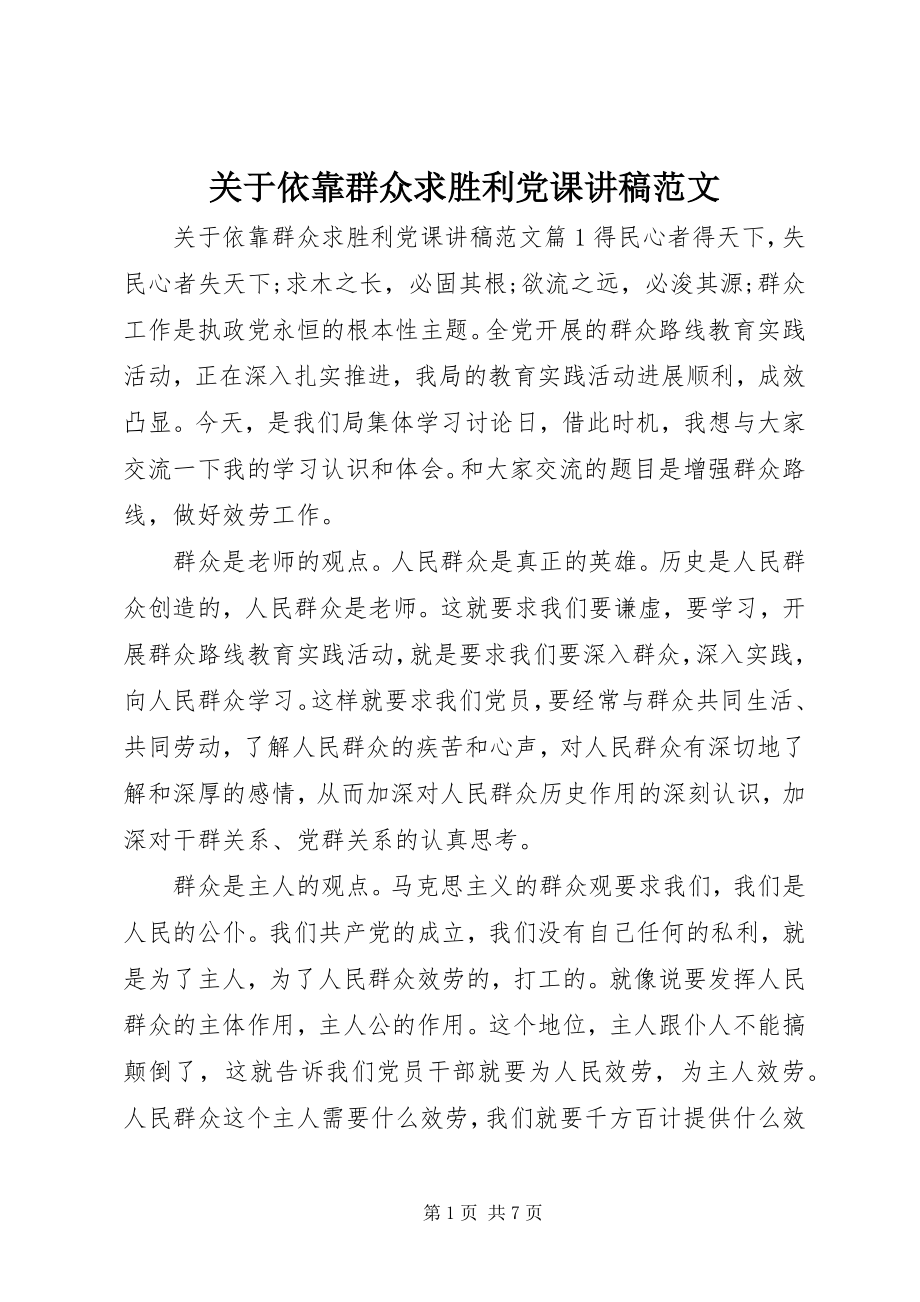 2023年依靠群众求胜利党课讲稿.docx_第1页