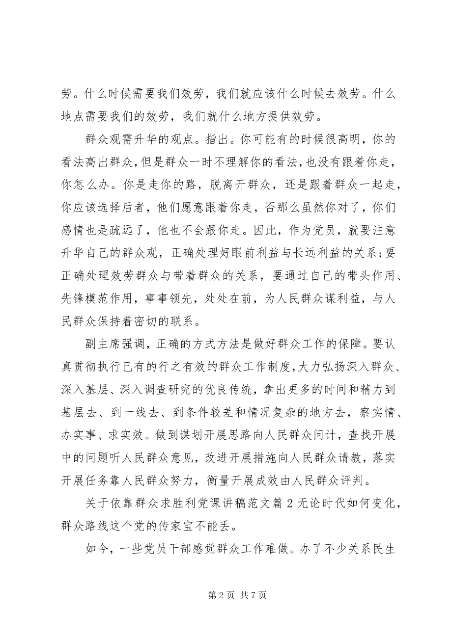 2023年依靠群众求胜利党课讲稿.docx_第2页