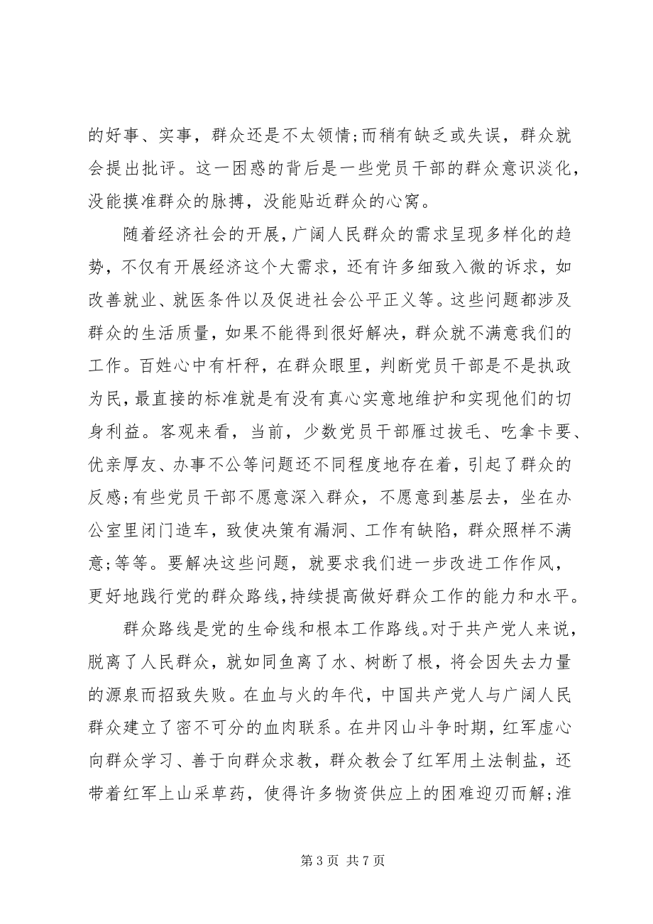 2023年依靠群众求胜利党课讲稿.docx_第3页