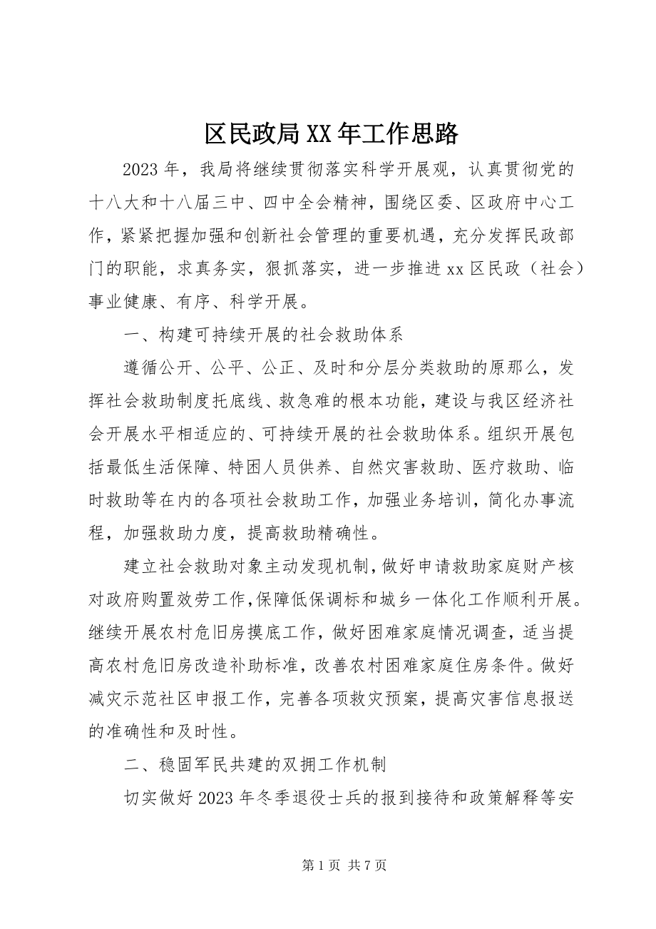 2023年区民政局工作思路2.docx_第1页