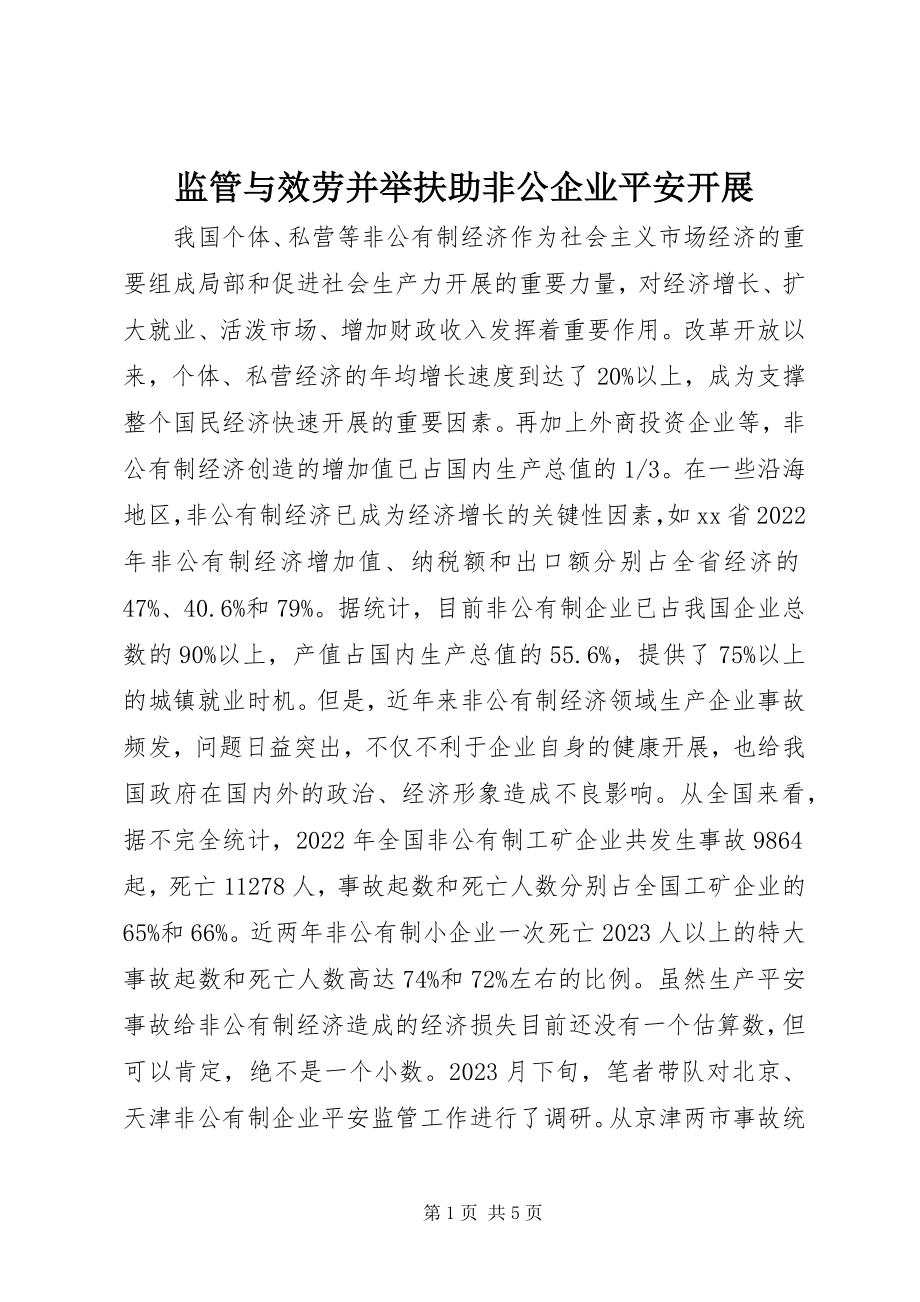 2023年监管与服务并举扶助非公企业安全发展.docx_第1页