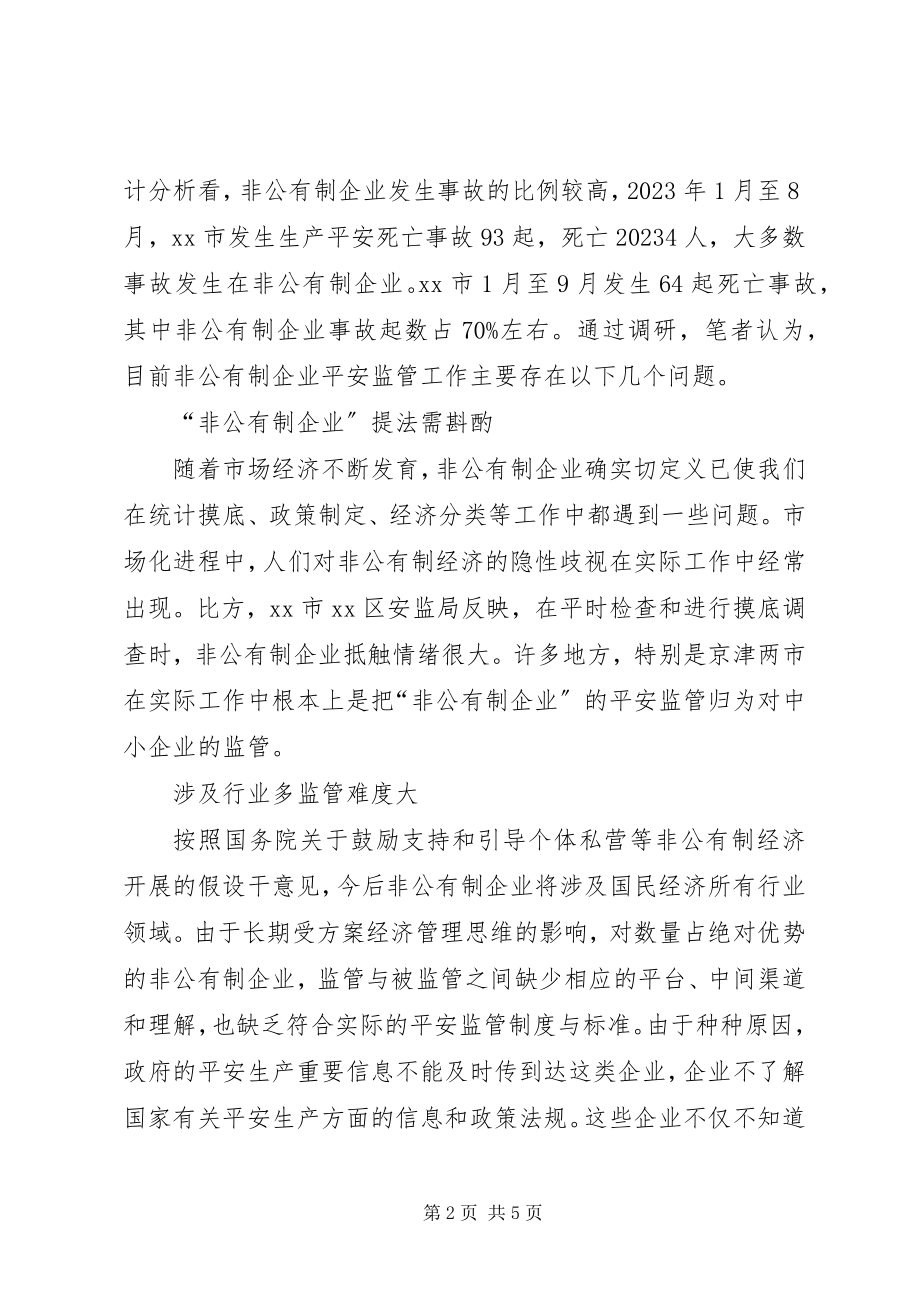 2023年监管与服务并举扶助非公企业安全发展.docx_第2页