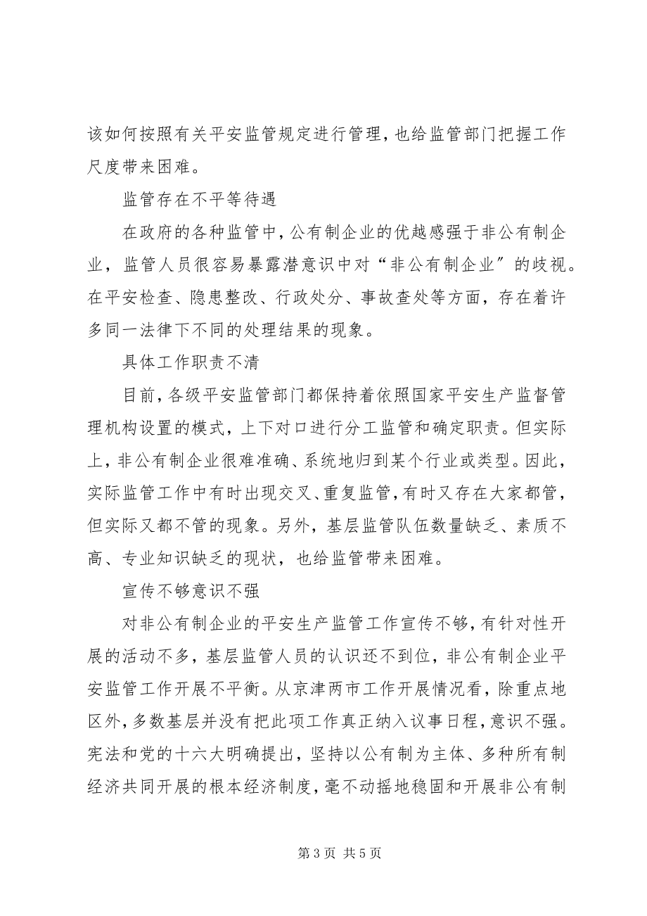 2023年监管与服务并举扶助非公企业安全发展.docx_第3页