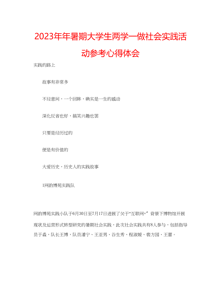 2023年暑期大学生两学一做社会实践活动心得体会.docx_第1页